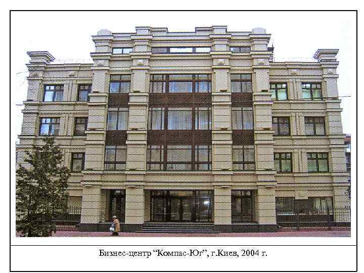 Бизнес-центр “Компас-Юг”, г. Киев, 2004 г. 
