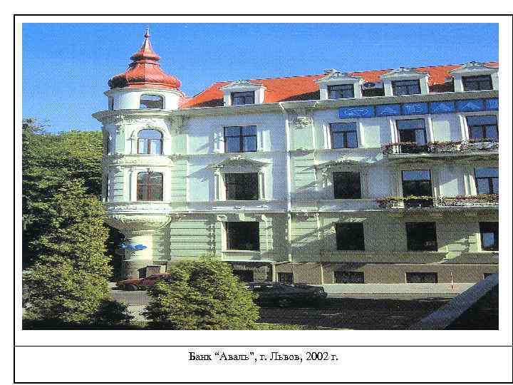 Банк “Аваль”, г. Львов, 2002 г. 