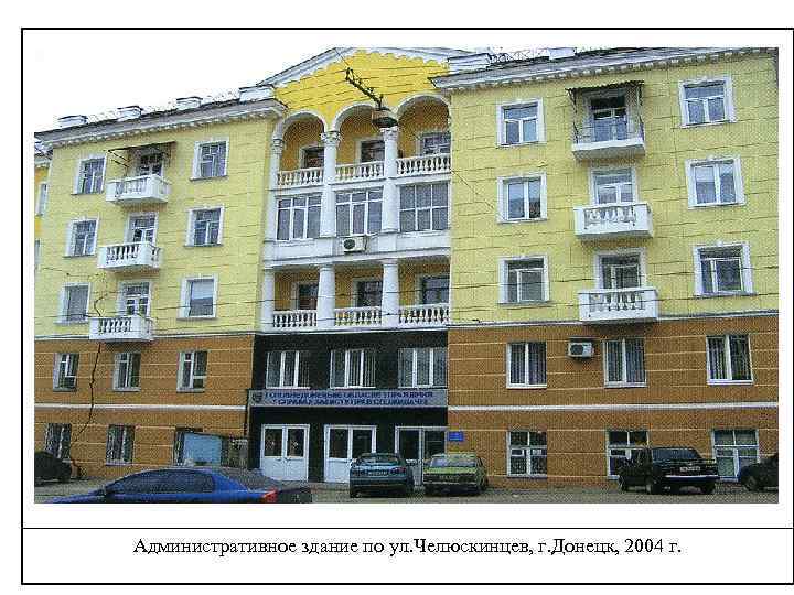 Административное здание по ул. Челюскинцев, г. Донецк, 2004 г. 