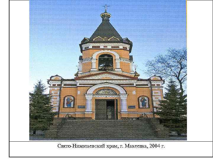 Свято-Николаевский храм, г. Макеевка, 2004 г. 