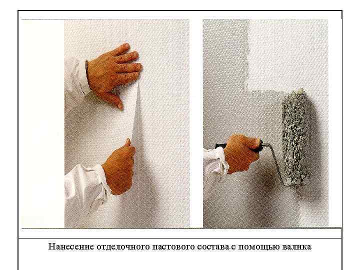 Нанесение отделочного пастового состава с помощью валика 