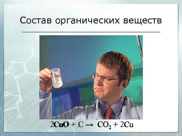 Состав органических веществ 2 Cu. O +. . . → CO 2 + 2
