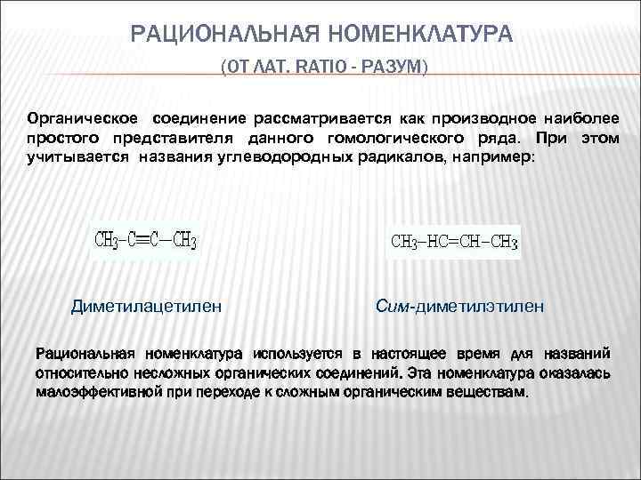 РАЦИОНАЛЬНАЯ НОМЕНКЛАТУРА (ОТ ЛАТ. RATIO - РАЗУМ) Органическое соединение рассматривается как производное наиболее простого