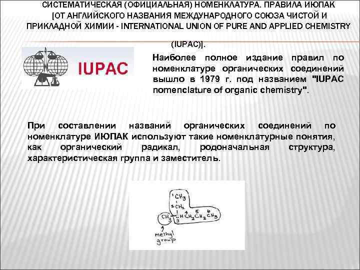 СИСТЕМАТИЧЕСКАЯ (ОФИЦИАЛЬНАЯ) НОМЕНКЛАТУРА. ПРАВИЛА ИЮПАК [ОТ АНГЛИЙСКОГО НАЗВАНИЯ МЕЖДУНАРОДНОГО СОЮЗА ЧИСТОЙ И ПРИКЛАДНОЙ ХИМИИ