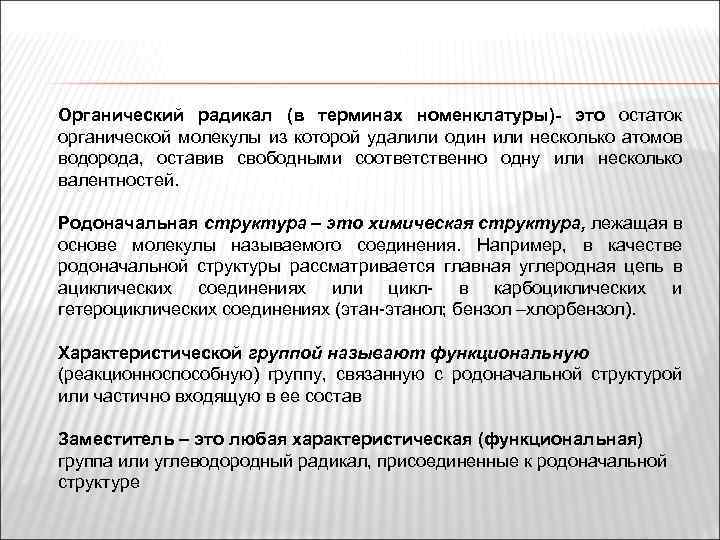 Органический радикал (в терминах номенклатуры)- это остаток органической молекулы из которой удалили один или