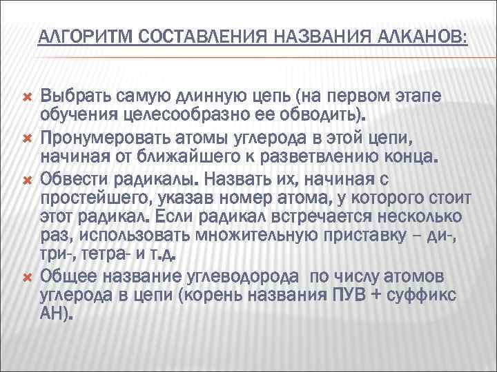 АЛГОРИТМ СОСТАВЛЕНИЯ НАЗВАНИЯ АЛКАНОВ: Выбрать самую длинную цепь (на первом этапе обучения целесообразно ее