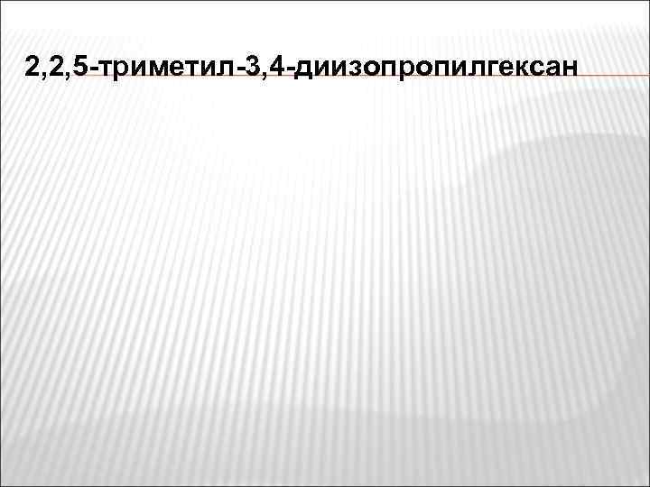 2, 2, 5 -триметил-3, 4 -диизопропилгексан 
