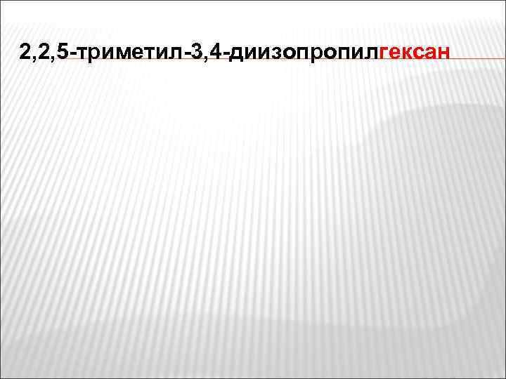 2, 2, 5 -триметил-3, 4 -диизопропилгексан 