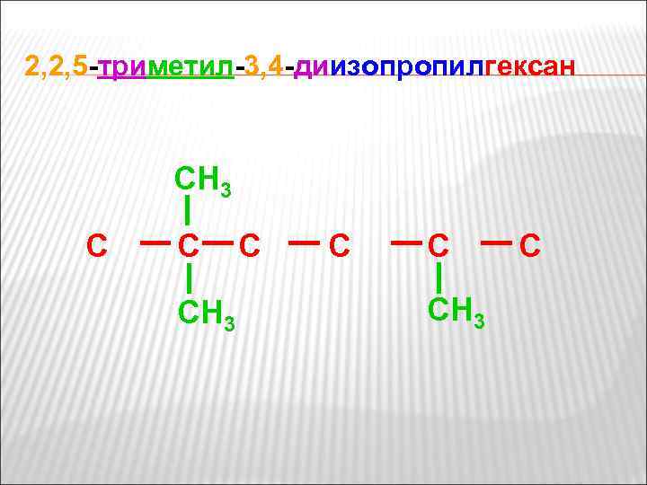 2, 2, 5 -триметил-3, 4 -диизопропилгексан CH 3 C C C CH 3 C