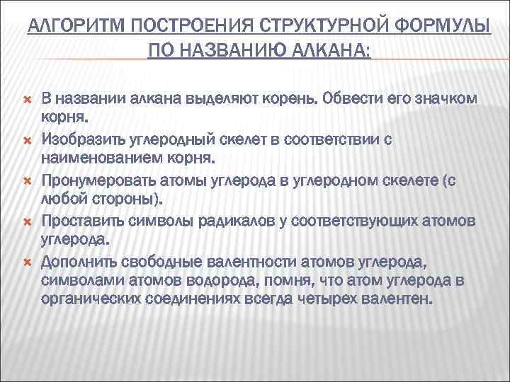 АЛГОРИТМ ПОСТРОЕНИЯ СТРУКТУРНОЙ ФОРМУЛЫ ПО НАЗВАНИЮ АЛКАНА: В названии алкана выделяют корень. Обвести его
