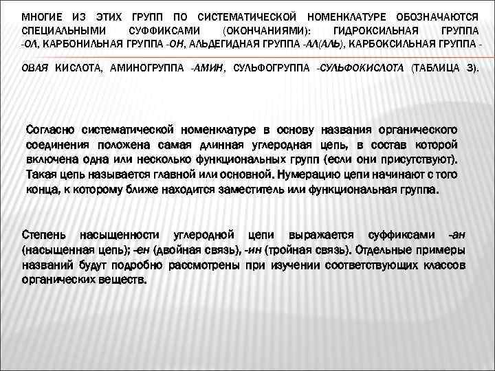 МНОГИЕ ИЗ ЭТИХ ГРУПП ПО СИСТЕМАТИЧЕСКОЙ НОМЕНКЛАТУРЕ ОБОЗНАЧАЮТСЯ СПЕЦИАЛЬНЫМИ СУФФИКСАМИ (ОКОНЧАНИЯМИ): ГИДРОКСИЛЬНАЯ ГРУППА -ОЛ,