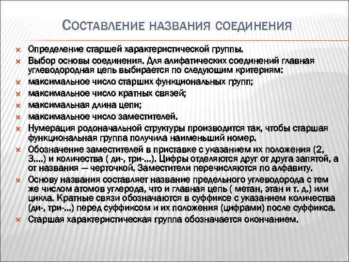 СОСТАВЛЕНИЕ НАЗВАНИЯ СОЕДИНЕНИЯ Определение старшей характеристической группы. Выбор основы соединения. Для алифатических соединений главная