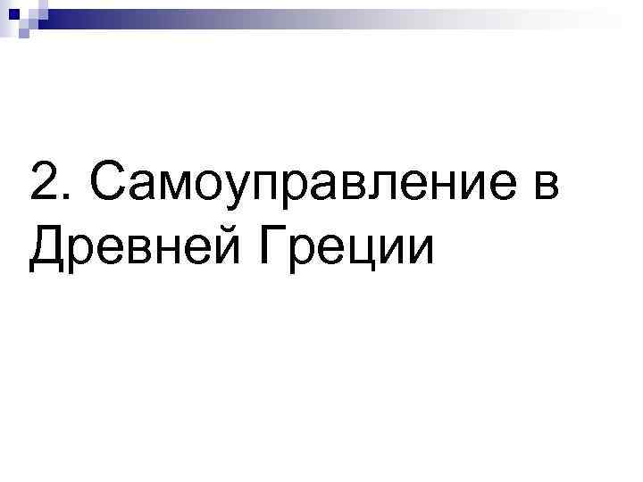 2. Самоуправление в Древней Греции 