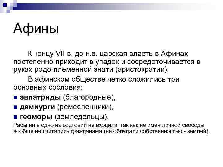 Афины К концу VII в. до н. э. царская власть в Афинах постепенно приходит