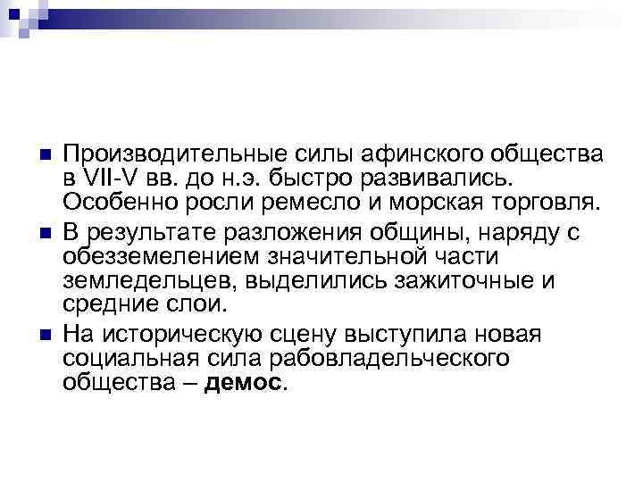 n n n Производительные силы афинского общества в VII-V вв. до н. э. быстро