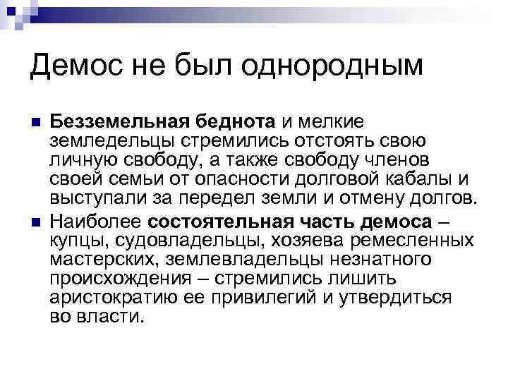 Демос не был однородным n n Безземельная беднота и мелкие земледельцы стремились отстоять свою