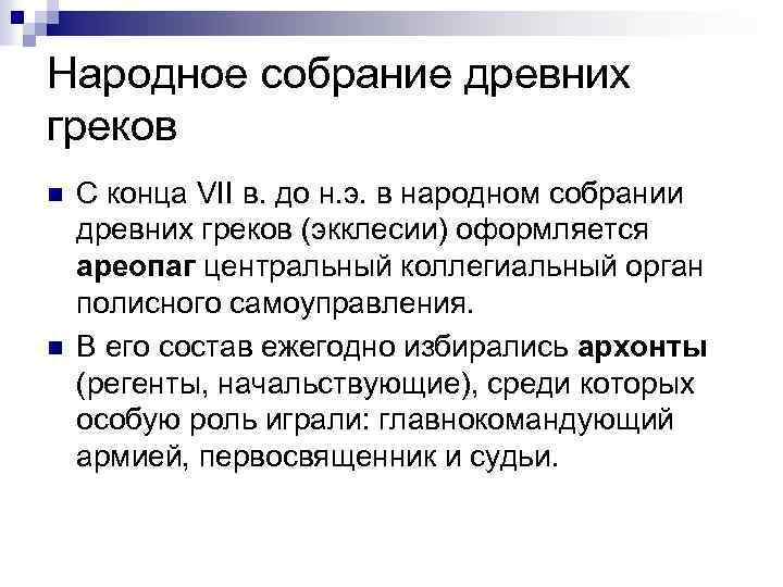 Народное собрание древних греков n n С конца VII в. до н. э. в