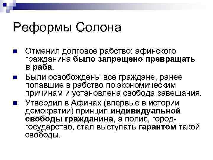 Реформы Солона n n n Отменил долговое рабство: афинского гражданина было запрещено превращать в