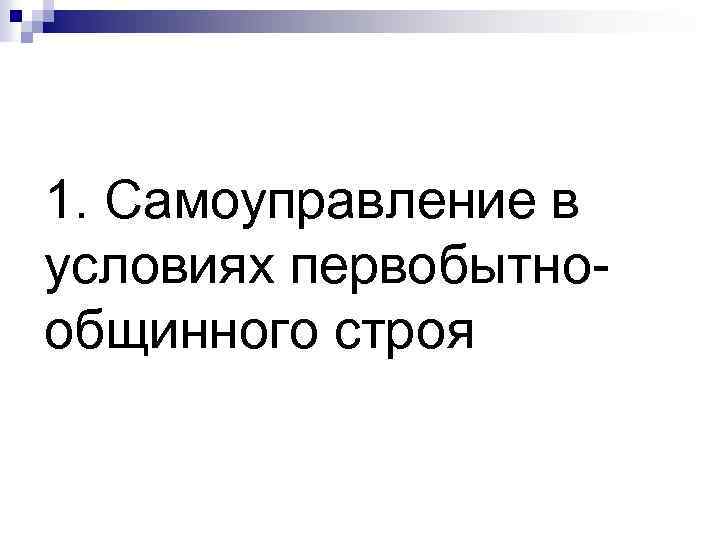 1. Самоуправление в условиях первобытнообщинного строя 
