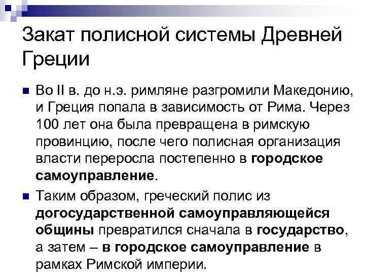Закат полисной системы Древней Греции n n Во II в. до н. э. римляне