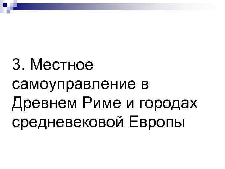 3. Местное самоуправление в Древнем Риме и городах средневековой Европы 