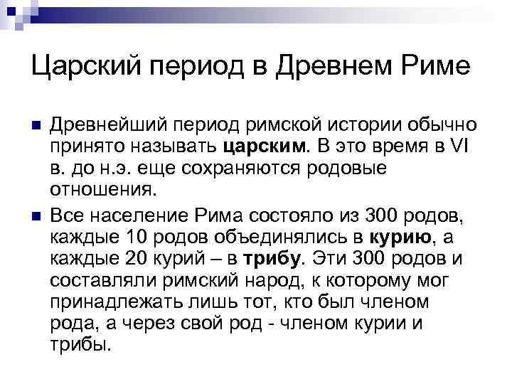 Царский период в Древнем Риме n n Древнейший период римской истории обычно принято называть