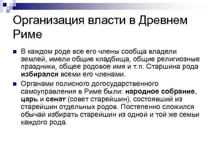 Организация власти в Древнем Риме n n В каждом роде все его члены сообща