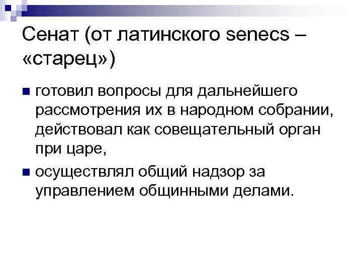 Сенат (от латинского senecs – «старец» ) готовил вопросы для дальнейшего рассмотрения их в