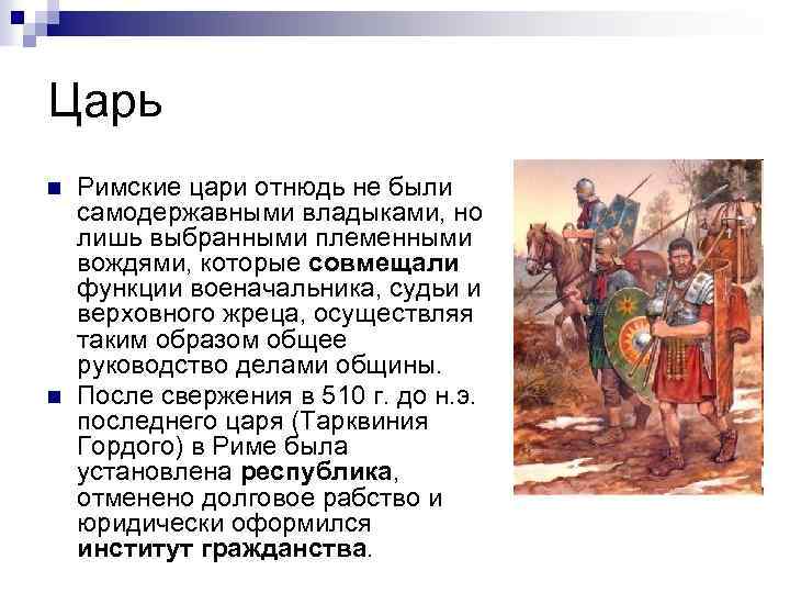 Как звали последнего римского царя. Римские цари. Сопровождение Римского царя были. Больше римляне царей не ____________.. Римские цари список.