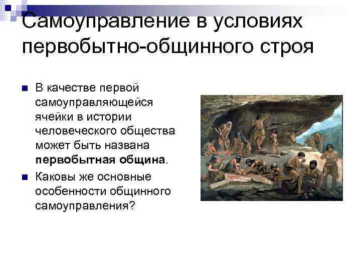 Что такое первобытно общинный строй. Первобытно общинный Строй это в истории. Главные особенности первобытного общинного строя. Признаки первобытного общинного строя. Перечислите признаки первобытно-общинного строя..