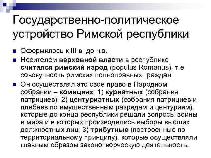 Государственно-политическое устройство Римской республики n n n Оформилось к III в. до н. э.