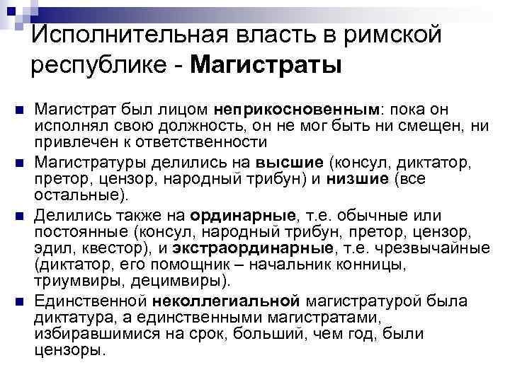 Исполнительная власть в римской республике - Магистраты n n Магистрат был лицом неприкосновенным: пока