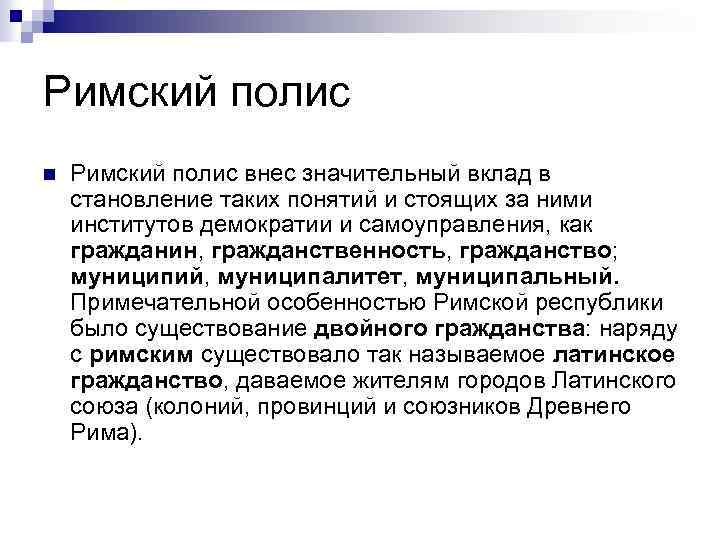 Римский полис n Римский полис внес значительный вклад в становление таких понятий и стоящих