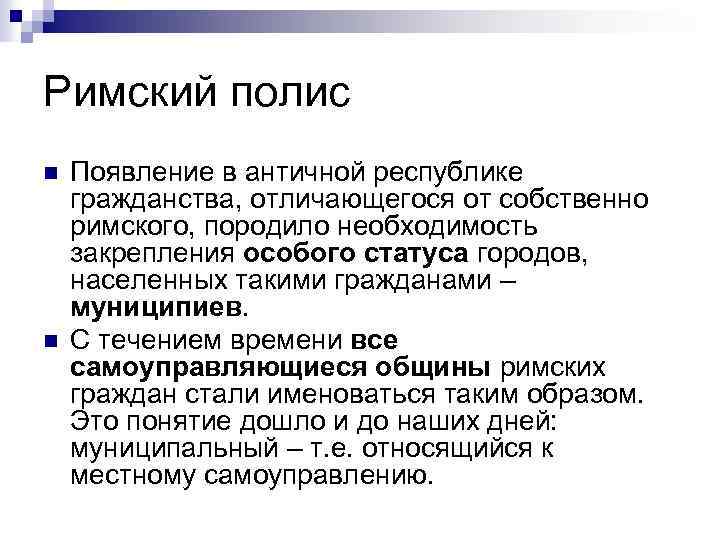 Римский полис n n Появление в античной республике гражданства, отличающегося от собственно римского, породило