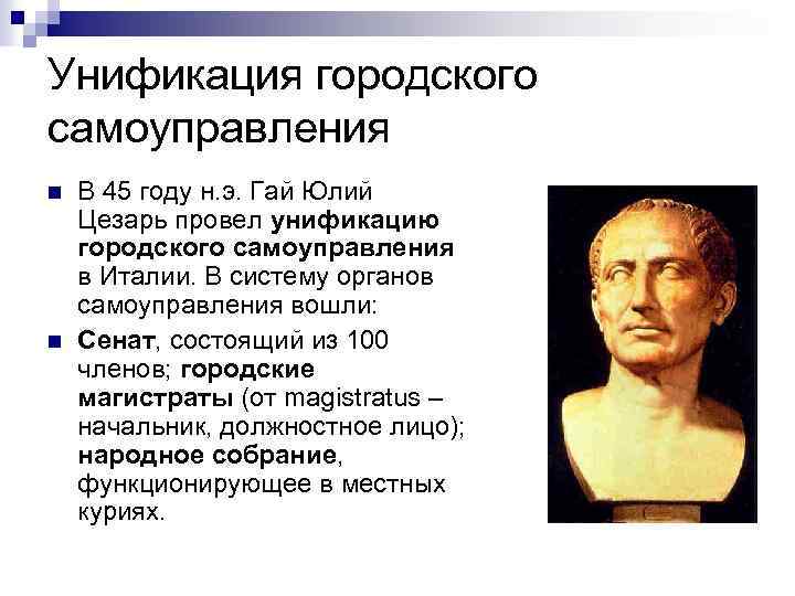 Унификация городского самоуправления n n В 45 году н. э. Гай Юлий Цезарь провел