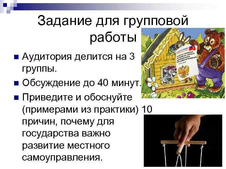 Задание для групповой работы Аудитория делится на 3 группы. n Обсуждение до 40 минут.