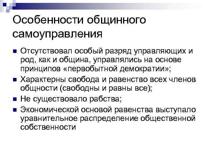 Особенности общинного самоуправления n n Отсутствовал особый разряд управляющих и род, как и община,