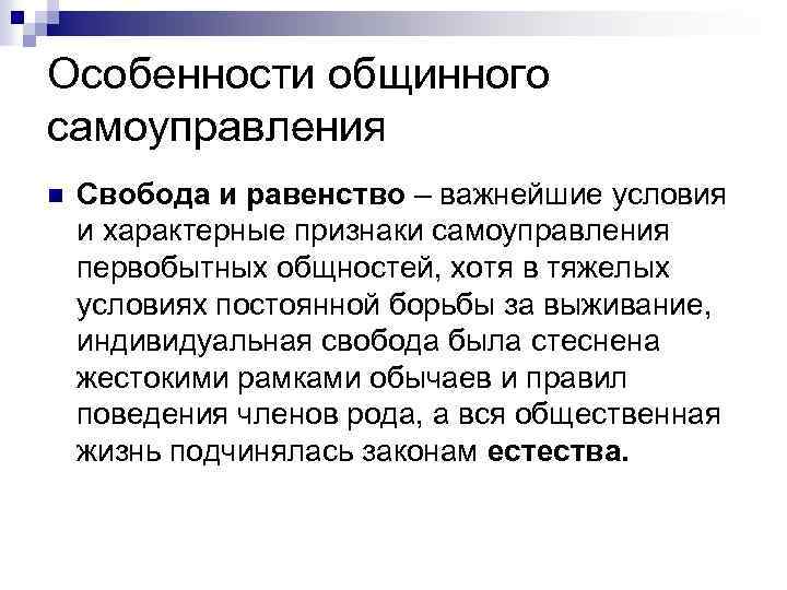 Особенности общинного самоуправления n Свобода и равенство – важнейшие условия и характерные признаки самоуправления