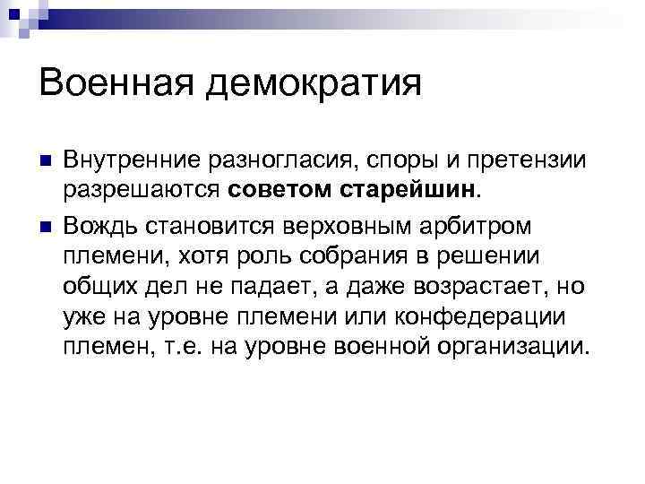 Военная демократия n n Внутренние разногласия, споры и претензии разрешаются советом старейшин. Вождь становится