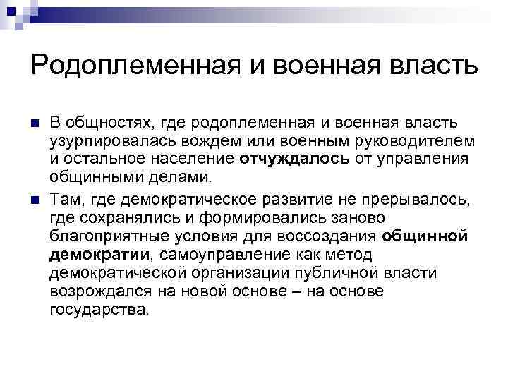 Власть военных. Военная власть. Родоплеменная власть. Признаки родоплеменной организации. Исторические формы власти.