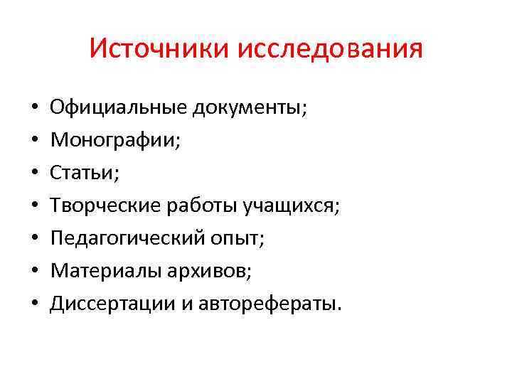 Источники исследования • • Официальные документы; Монографии; Статьи; Творческие работы учащихся; Педагогический опыт; Материалы