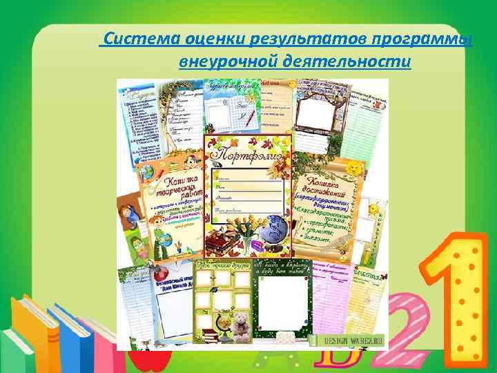 Система оценки результатов программы внеурочной деятельности 