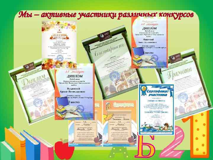 Мы – активные участники различных конкурсов 