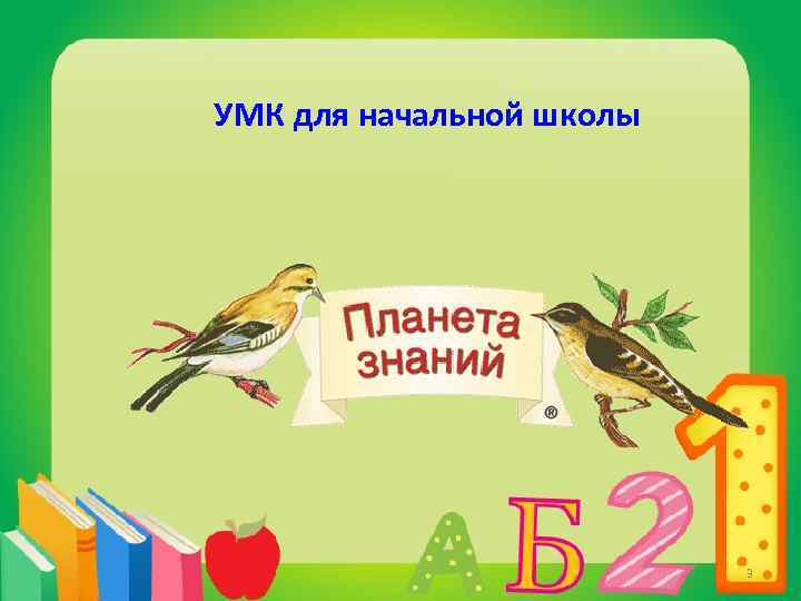 УМК для начальной школы 3 