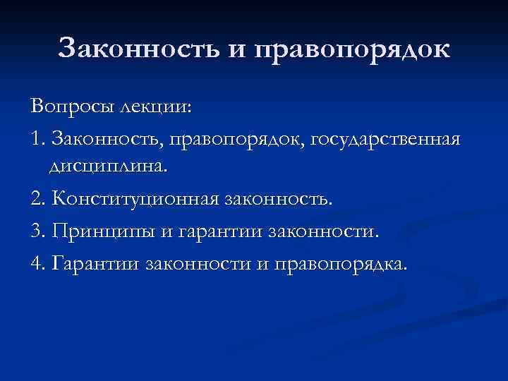 Законность правопорядок дисциплина