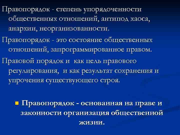 Правопорядок - степень упорядоченности общественных отношений, антипод хаоса, анархии, неорганизованности. Правопорядок - это состояние