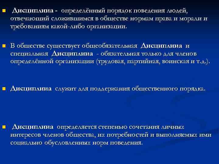 n Дисциплина - определённый порядок поведения людей, отвечающий сложившимся в обществе нормам права и
