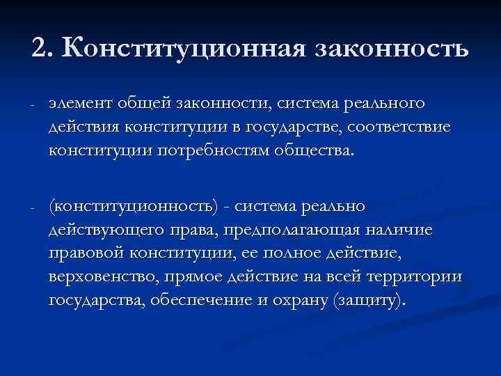 2. Конституционная законность - элемент общей законности, система реального действия конституции в государстве, соответствие