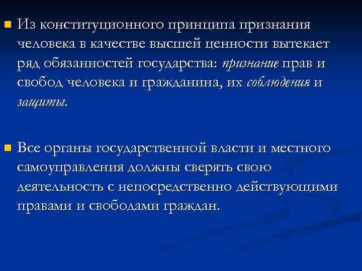 n Из конституционного принципа признания человека в качестве высшей ценности вытекает ряд обязанностей государства: