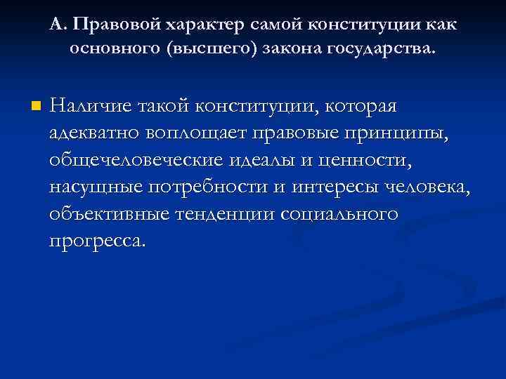 А. Правовой характер самой конституции как основного (высшего) закона государства. n Наличие такой конституции,